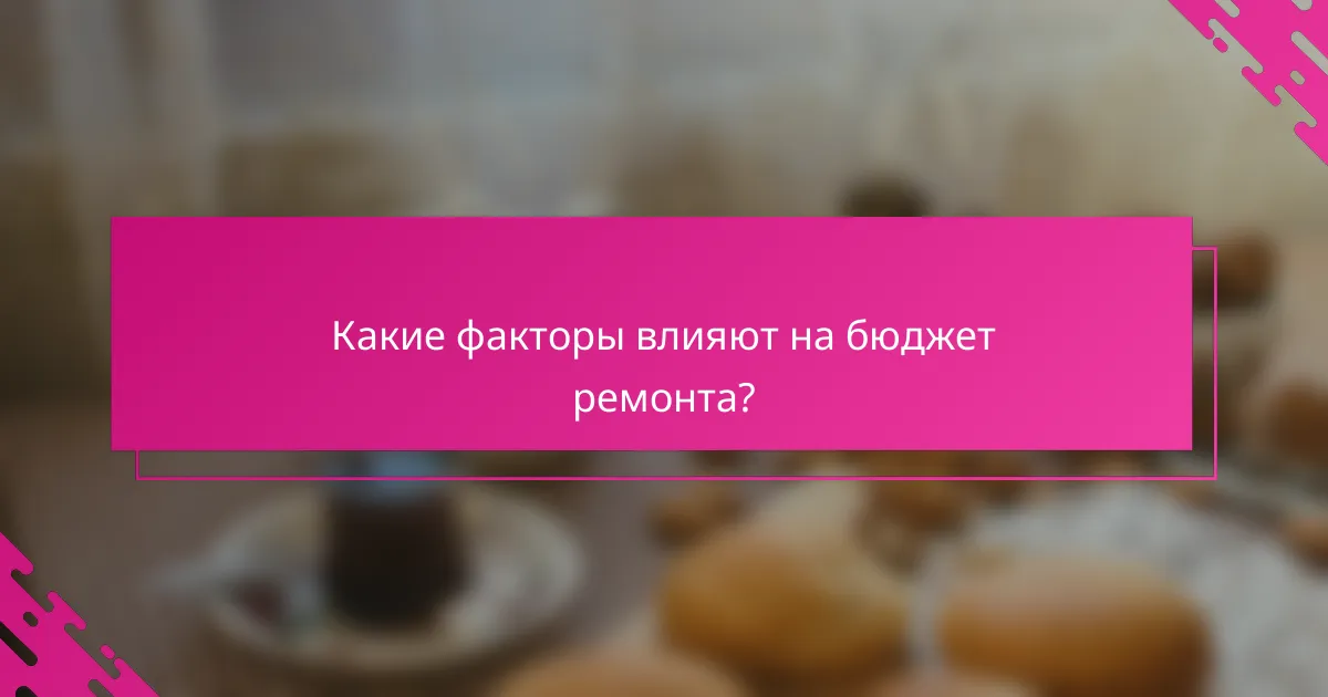 Какие факторы влияют на бюджет ремонта?