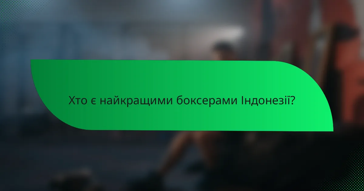 Хто є найкращими боксерами Індонезії?