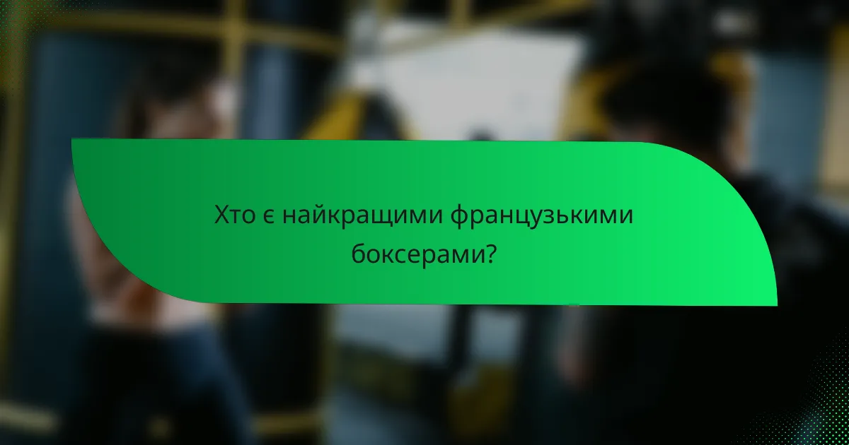 Хто є найкращими французькими боксерами?