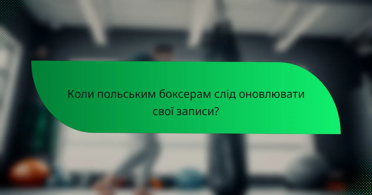 Коли польським боксерам слід оновлювати свої записи?