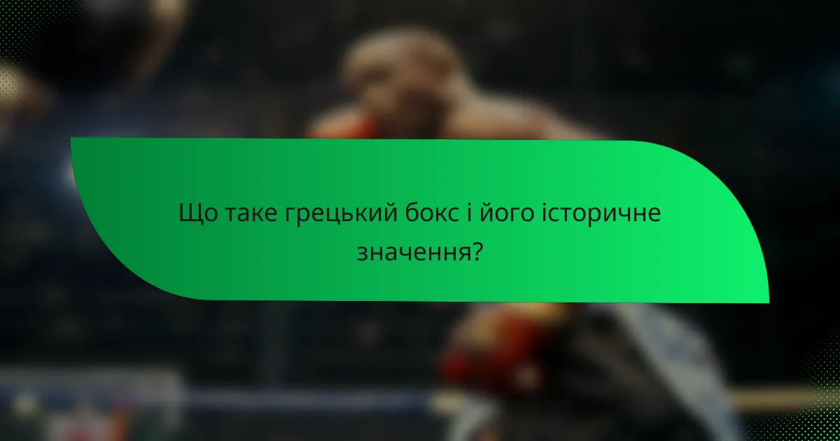 Що таке грецький бокс і його історичне значення?