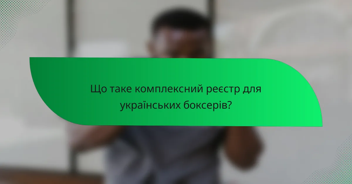 Що таке комплексний реєстр для українських боксерів?