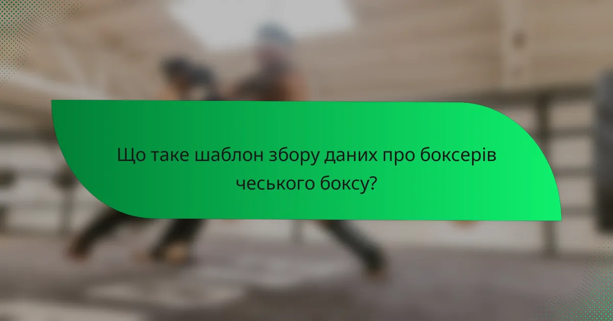 Що таке шаблон збору даних про боксерів чеського боксу?